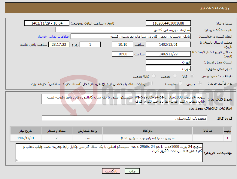 تصویر کوچک آگهی نیاز انتخاب تامین کننده-سویچ 24 پورت 1000مدل ws-c-2960x-24-ps-L سیسکو اصلی با یک سال گارانتی وکابل رابط وهزینه نصب وایاب ذهاب و کلیه هزینه ها پرداخت 20روز کاری 