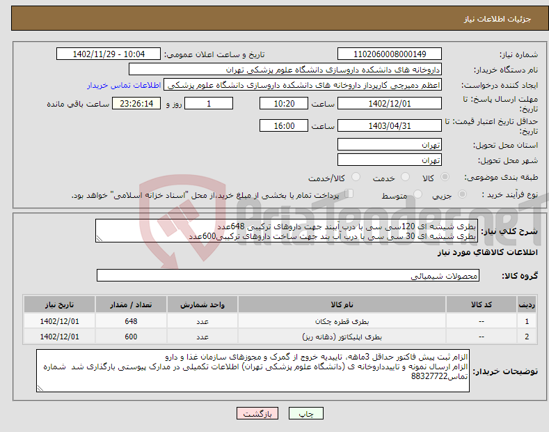 تصویر کوچک آگهی نیاز انتخاب تامین کننده-بطری شیشه ای 120سی سی با درب آببند جهت داروهای ترکیبی 648عدد بطری شیشه ای 30 سی سی با درب آب بند جهت ساخت داروهای ترکیبی600عدد 