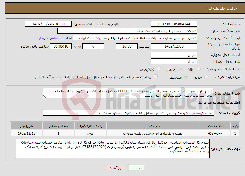 تصویر کوچک آگهی نیاز انتخاب تامین کننده-شرح کار تعمیرات اساسی جرثقیل 10 تن سیار مدل EFFER31 مدت زمان اجرای کار 90 روز .ارائه مفاصا حساب بیمه سازمان تامین اجتماعیالزامی می باشد 