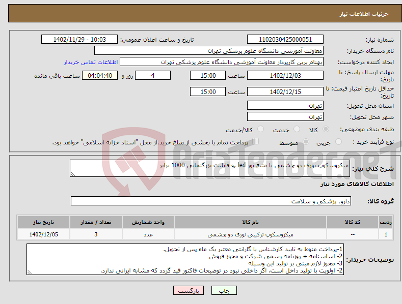 تصویر کوچک آگهی نیاز انتخاب تامین کننده-میکروسکوپ نوری دو چشمی با منبع نور led ,و قابلیت بزرگنمایی 1000 برابر