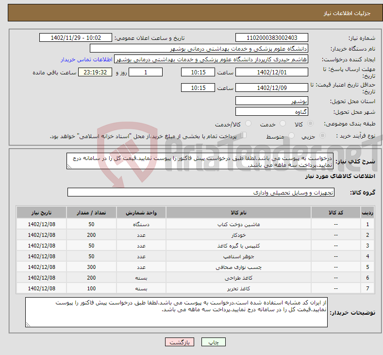 تصویر کوچک آگهی نیاز انتخاب تامین کننده-درخواست به پیوست می باشد.لطفا طبق درخواست پیش فاکتور را پیوست نمایید.قیمت کل را در سامانه درج نمایید.پرداخت سه ماهه می باشد.