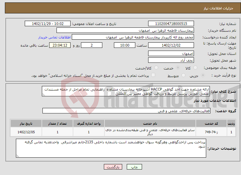 تصویر کوچک آگهی نیاز انتخاب تامین کننده-ارائه مشاوره جهت اخذ گواهی HACCP آشپزخانه بیمارستان مشاوره راهنمایی تمام مراحل از جمله مستندات علمی آموزش پرسنل مرتبط و دریافت گواهی معتبر بین المللی