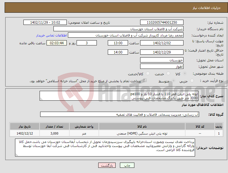 تصویر کوچک آگهی نیاز انتخاب تامین کننده-لوله پلی اتیلن قطر 110 با فشار 10 بار و pe100 3000 متر طبق یکبرگ مشخصات فنی پیوستی