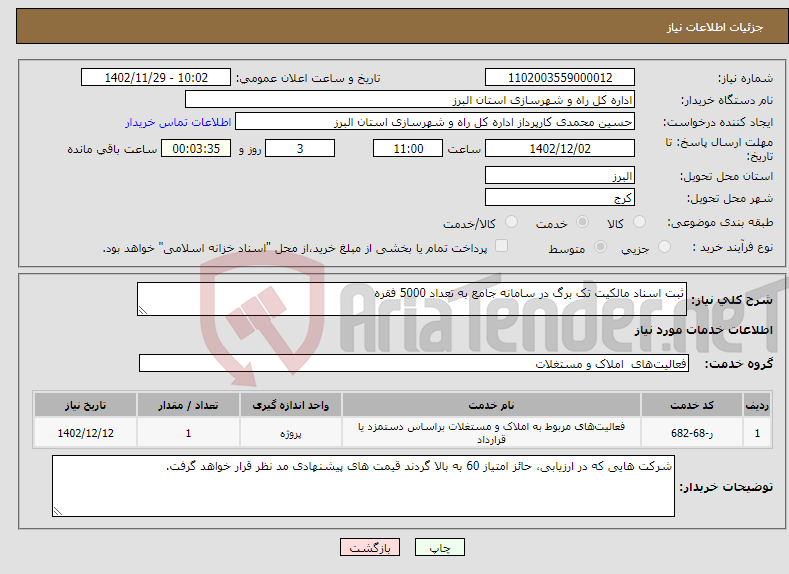 تصویر کوچک آگهی نیاز انتخاب تامین کننده-ثبت اسناد مالکیت تک برگ در سامانه جامع به تعداد 5000 فقره