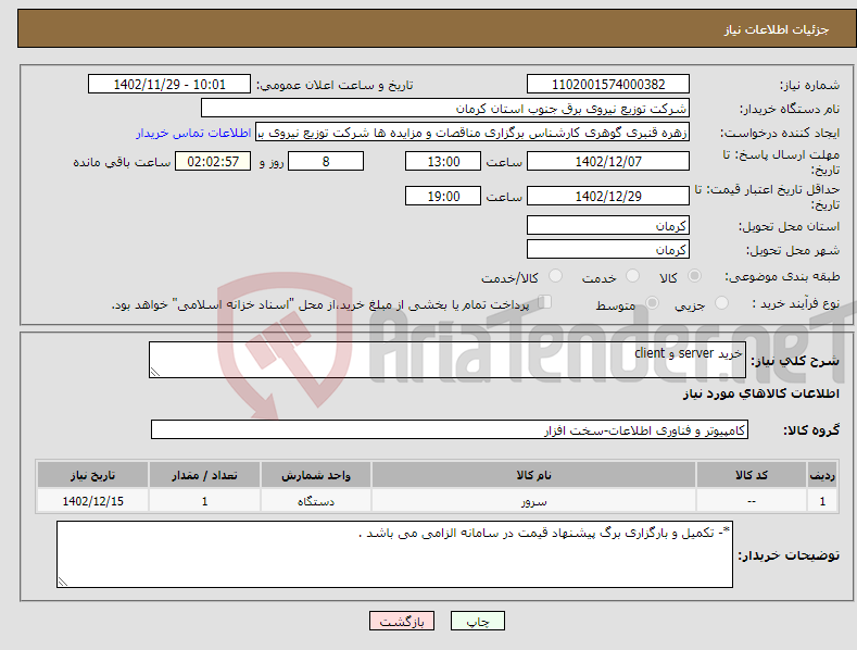 تصویر کوچک آگهی نیاز انتخاب تامین کننده-خرید server و client