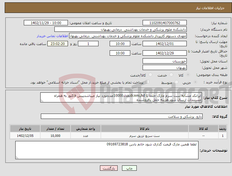 تصویر کوچک آگهی نیاز انتخاب تامین کننده-ایرانکد مشابه ست سرم مارک حلما یا hdیاdr.nmتعداد10000عددمورد نیاز میباشدپیش فاکتور به همراه مستندات ارسال شود هزینه حمل بافروشنده 