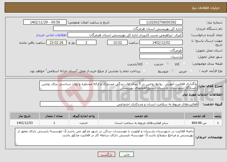 تصویر کوچک آگهی نیاز انتخاب تامین کننده-واگذاری فعالیت آموزش روابط زوجین در 5 سال اول زندگی مشترک و ارائه مشاوره و روان شناسی برای زوجین ناسازگار شهرستان پارسیان دستورالعملهای بهزیستی