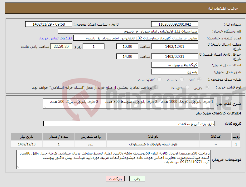 تصویر کوچک آگهی نیاز انتخاب تامین کننده-1-ظرف پاتولوژی کوچک 1000 عدد. 2-ظرف پاتولوژی متوسط 300 عدد. 3-ظرف پاتولوژی بزرگ 500 عدد. 