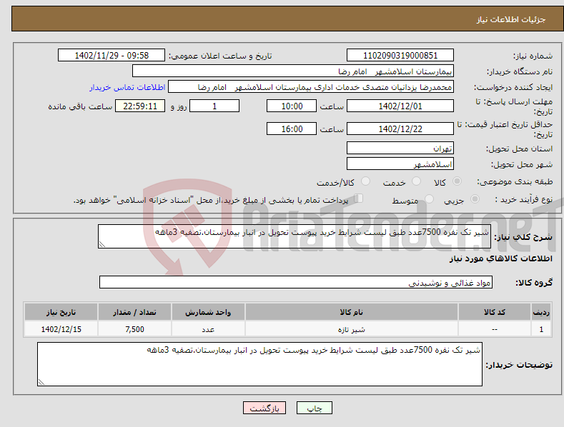 تصویر کوچک آگهی نیاز انتخاب تامین کننده-شیر تک نفره 7500عدد طبق لیست شرایط خرید پیوست تحویل در انبار بیمارستان.تصفیه 3ماهه 