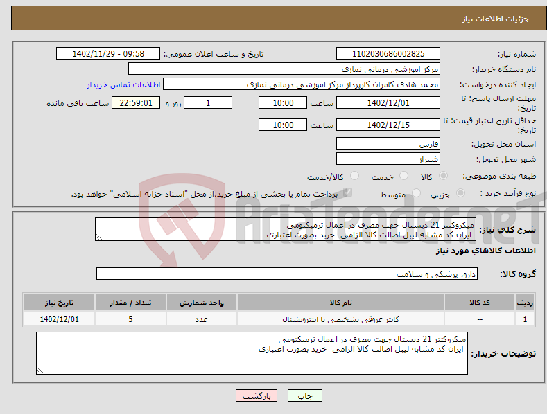 تصویر کوچک آگهی نیاز انتخاب تامین کننده-میکروکتتر 21 دیستال جهت مصزف در اعمال ترمبکتومی ایران کد مشابه لیبل اصالت کالا الزامی خرید بصورت اعتباری 