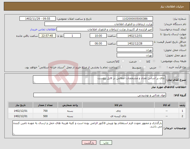 تصویر کوچک آگهی نیاز انتخاب تامین کننده-چای بر اساس تعداد و مشخصات اعلامی در فایل پیوست