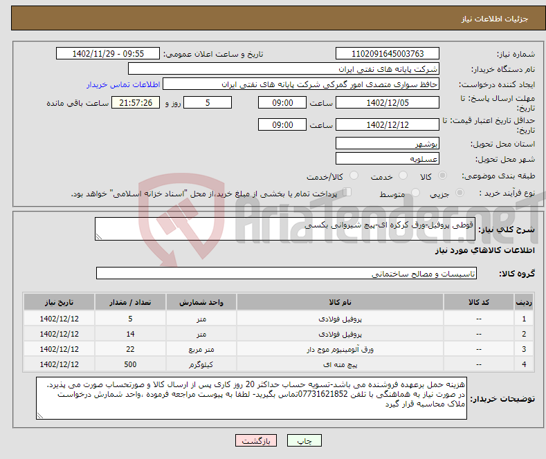 تصویر کوچک آگهی نیاز انتخاب تامین کننده-قوطی پروفیل-ورق کرکره ای-پیچ شیروانی بکسی