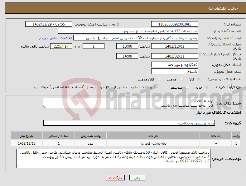 تصویر کوچک آگهی نیاز انتخاب تامین کننده-تراشه کافدار. فایل درخواست پیوست می باشد.