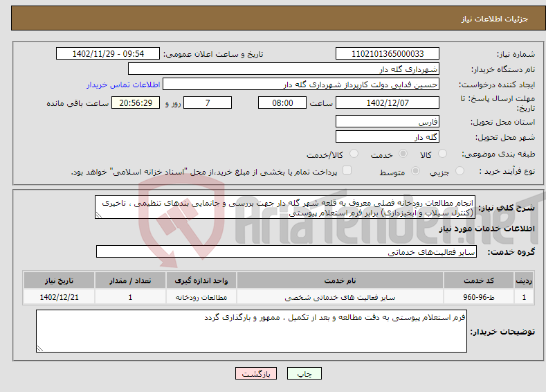 تصویر کوچک آگهی نیاز انتخاب تامین کننده-انجام مطالعات رودخانه فصلی معروف به قلعه شهر گله دار جهت بررسی و جانمایی بندهای تنظیمی ، تاخیری (کنترل سیلاب و آبخیزداری) برابر فرم استعلام پیوستی