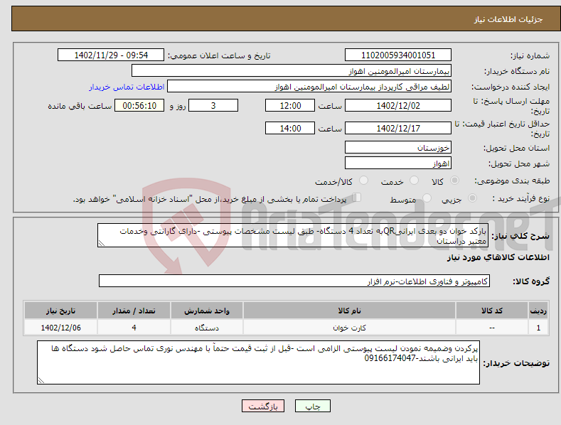 تصویر کوچک آگهی نیاز انتخاب تامین کننده-بارکد خوان دو بعدی ایرانیQRبه تعداد 4 دستگاه- طبق لیست مشخصات پیوستی -دارای گارانتی وخدمات معتبر دراستان