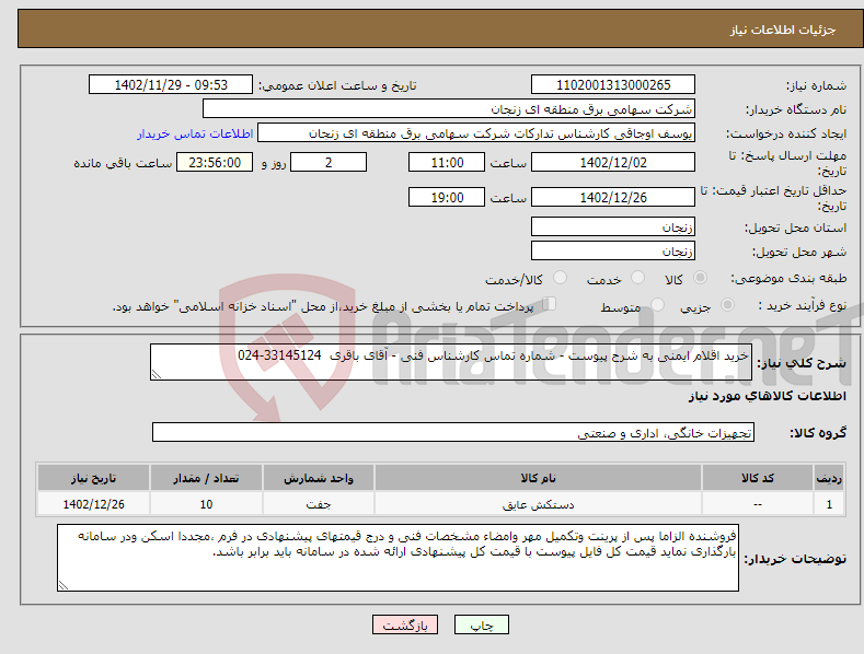 تصویر کوچک آگهی نیاز انتخاب تامین کننده-خرید اقلام ایمنی به شرح پیوست - شماره تماس کارشناس فنی - آقای باقری 33145124-024