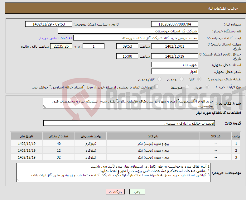 تصویر کوچک آگهی نیاز انتخاب تامین کننده-خرید انواع ((استدبولت)) پیچ و مهره در سایزهای مختلف...الزاماً طبق شرح استعلام بهاء و مشخصات فنی پیوستی..