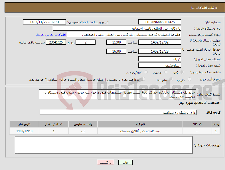 تصویر کوچک آگهی نیاز انتخاب تامین کننده-خرید یک دستگاه اتوآنالایزر حداکثر 400 تست مطابق مشخصات فنی درخواست خرید و جدول فنی دستگاه به پیوست می باشد.