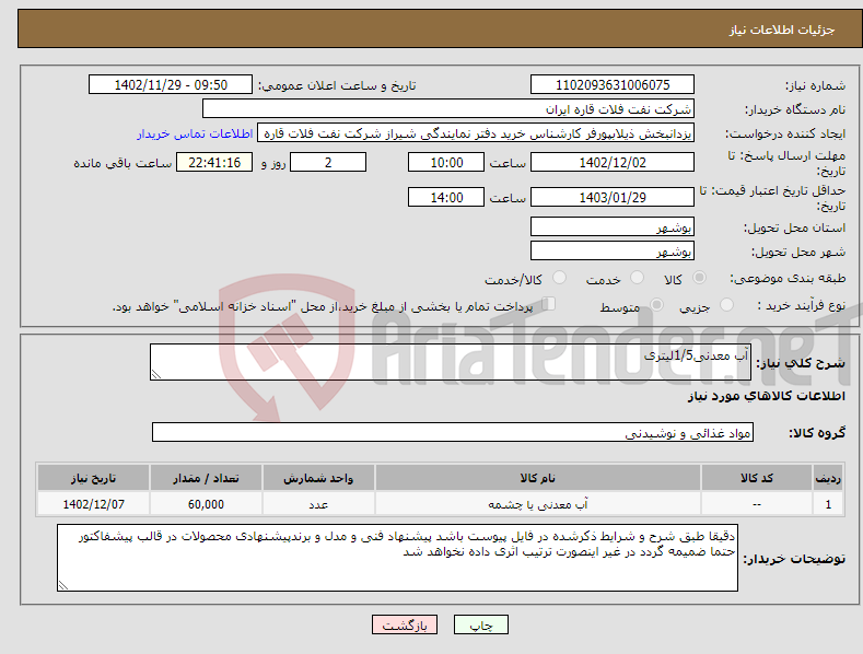 تصویر کوچک آگهی نیاز انتخاب تامین کننده-آب معدنی1/5لیتری