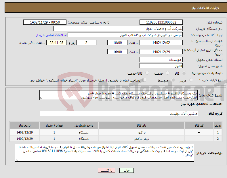 تصویر کوچک آگهی نیاز انتخاب تامین کننده-یک دستگاه تراکتور 4 سیلندربا پاکت-یک دستگاه یدک کش 4 محوربا طول 4متر لطفاجهت مشاهده اصل مشخصات فنی کالاهای درخواستی بپیوست مراجعهشود