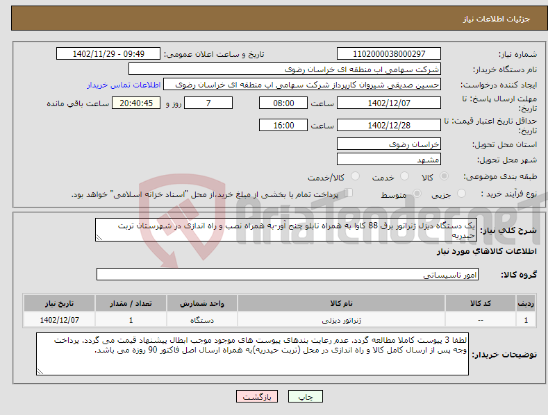 تصویر کوچک آگهی نیاز انتخاب تامین کننده-یک دستگاه دیزل ژنراتور برق 88 کاوا به همراه تابلو چنج آور-به همراه نصب و راه اندازی در شهرستان تربت حیدریه