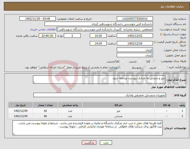 تصویر کوچک آگهی نیاز انتخاب تامین کننده-میز و صندلی به مدارک پیوست مراجعه شود 