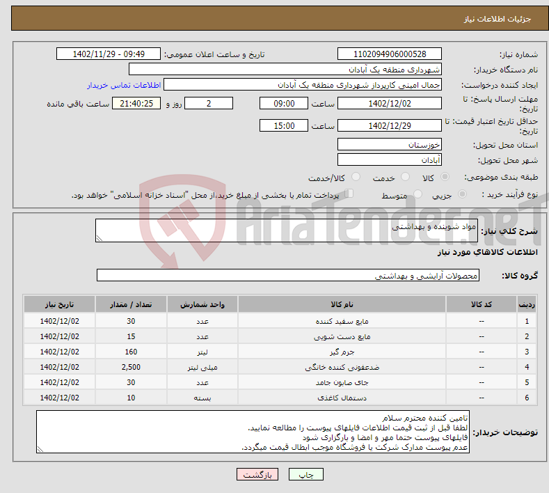 تصویر کوچک آگهی نیاز انتخاب تامین کننده-مواد شوینده و بهداشتی 