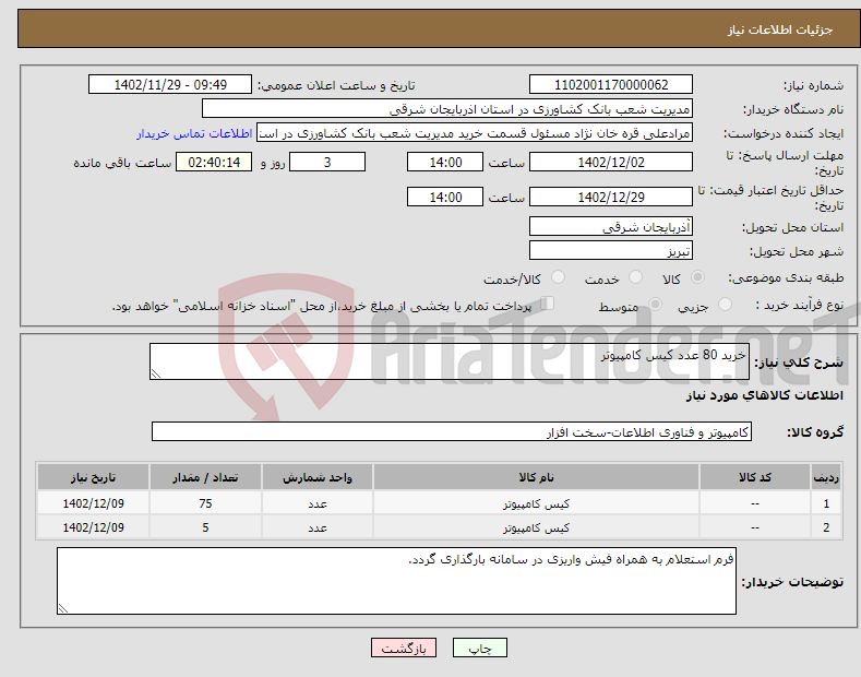 تصویر کوچک آگهی نیاز انتخاب تامین کننده-خرید 80 عدد کیس کامپیوتر