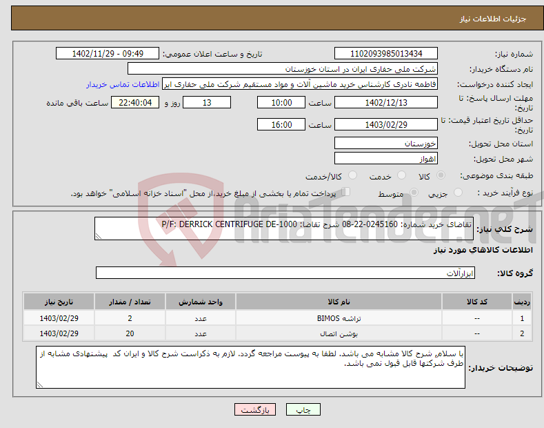 تصویر کوچک آگهی نیاز انتخاب تامین کننده-تقاضای خرید شماره: 0245160-22-08 شرح تقاضا: P/F: DERRICK CENTRIFUGE DE-1000