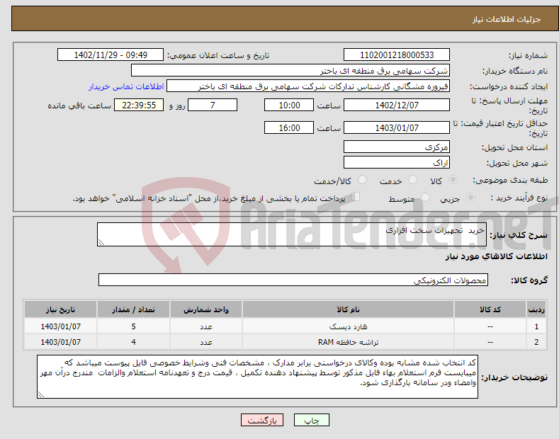 تصویر کوچک آگهی نیاز انتخاب تامین کننده-خرید تجهیزات سخت افزاری 