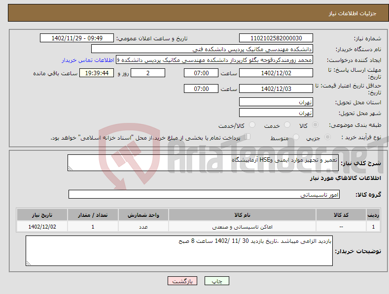 تصویر کوچک آگهی نیاز انتخاب تامین کننده-تعمیر و تجهیز موارد ایمنی وHSE آزماییشگاه 