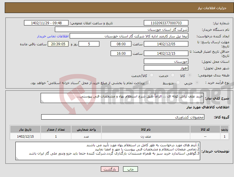 تصویر کوچک آگهی نیاز انتخاب تامین کننده-خرید علف تراش کوله ای ... الزاماً طبق شرح استعلام بهاء و مشخصات فنی پیوستی...