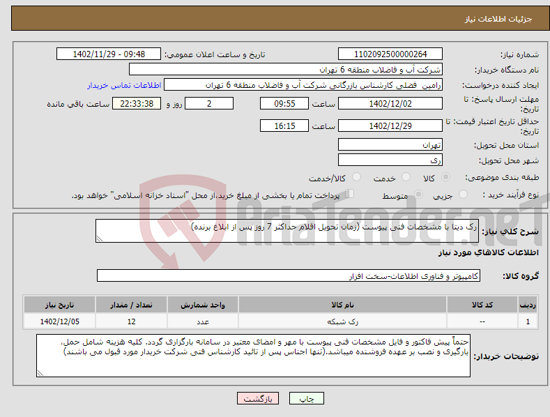 تصویر کوچک آگهی نیاز انتخاب تامین کننده-رک دیتا با مشخصات فنی پیوست (زمان تحویل اقلام حداکثر 7 روز پس از ابلاغ برنده)