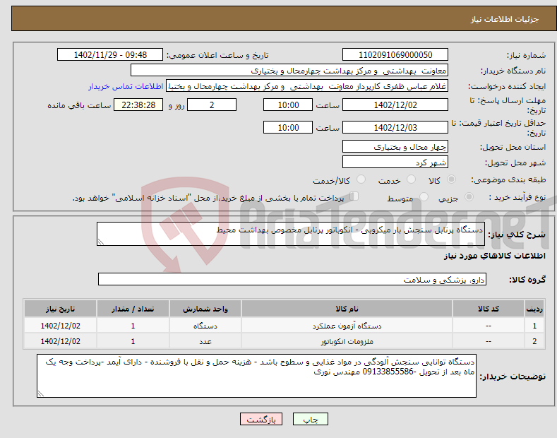 تصویر کوچک آگهی نیاز انتخاب تامین کننده-دستگاه پرتابل سنجش بار میکروبی - انکوباتور پرتابل مخصوص بهداشت محیط