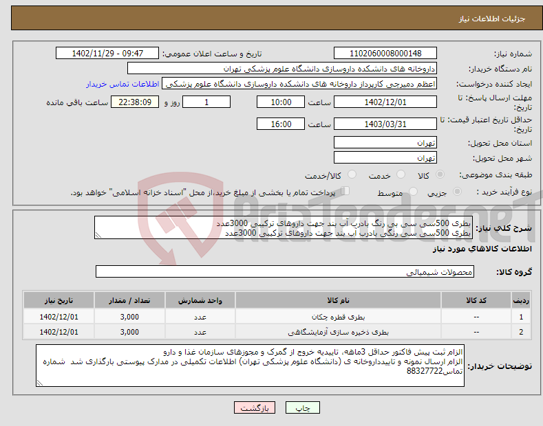 تصویر کوچک آگهی نیاز انتخاب تامین کننده-بطری 500سی سی بی رنگ بادرب آب بند جهت داروهای ترکیبی 3000عدد بطری 500سی سی رنگی بادرب آب بند جهت داروهای ترکیبی 3000عدد 