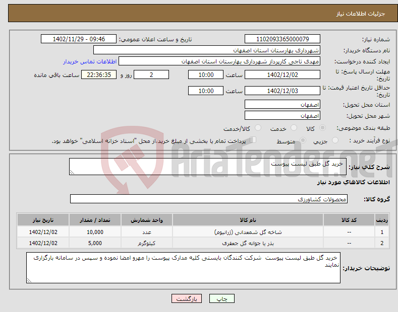 تصویر کوچک آگهی نیاز انتخاب تامین کننده- خرید گل طبق لیست پیوست 