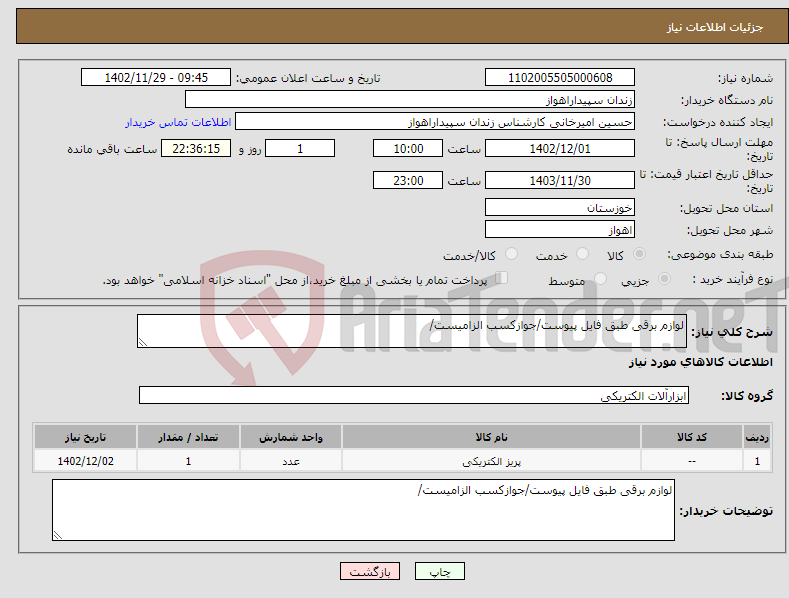 تصویر کوچک آگهی نیاز انتخاب تامین کننده-لوازم برقی طبق فایل پیوست/جوازکسب الزامیست/