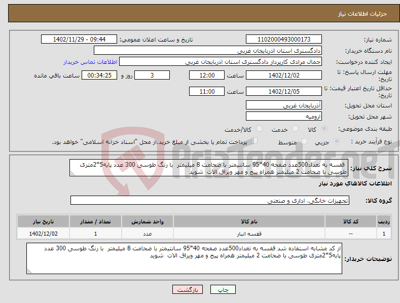 تصویر کوچک آگهی نیاز انتخاب تامین کننده- قفسه به تعداد500عدد صفحه 40*95 سانتیمتر با ضحامت 8 میلیمتر با رنگ طوسی 300 عدد پایه5*2متری طوسی با ضحامت 2 میلیمتر همراه پیج و مهر ویراق الات شوید 