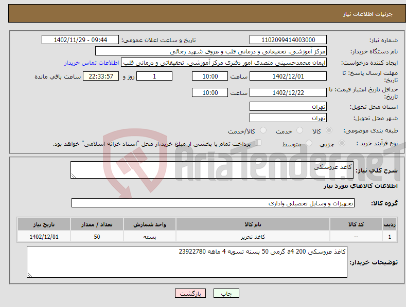 تصویر کوچک آگهی نیاز انتخاب تامین کننده-کاغذ عروسکی 