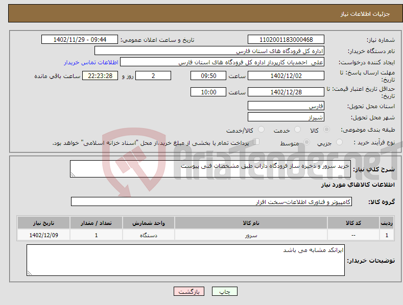 تصویر کوچک آگهی نیاز انتخاب تامین کننده-خرید سرور و ذخیره ساز فرودگاه داراب طبق مشخصات فنی پیوست