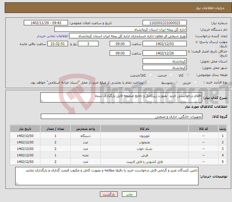 تصویر کوچک آگهی نیاز انتخاب تامین کننده-اقلام درخواستی خرید بصورت ریزکامل و جامع ضمیمه فایل بارگذاری شده 