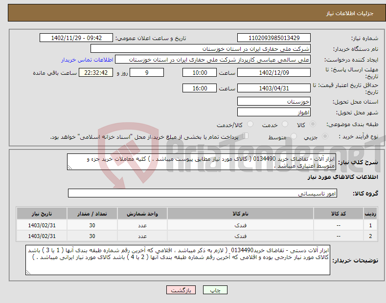 تصویر کوچک آگهی نیاز انتخاب تامین کننده-ابزار آلات - تقاضای خرید 0134490 ( کالای مورد نیاز مطابق پیوست میباشد . ) کلیه معاملات خرید جزء و متوسط اعتباری میباشد .