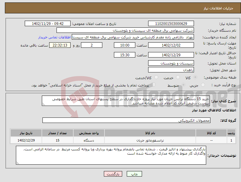تصویر کوچک آگهی نیاز انتخاب تامین کننده-خرید 15 دستگاه ترانس جریان مورد نیاز پروژه خازن گذاری در سطح پستهای استان طبق شرایط خصوصی پیوست درضمن ایران کد اعلام شده مشابه میباشد