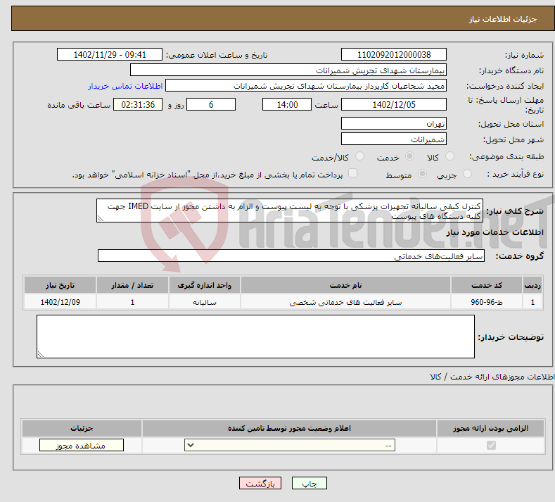 تصویر کوچک آگهی نیاز انتخاب تامین کننده-کنترل کیفی سالیانه تجهیزات پزشکی با توجه به لیست پیوست و الزام به داشتن مجوز از سایت IMED جهت کلیه دستگاه های پیوست 