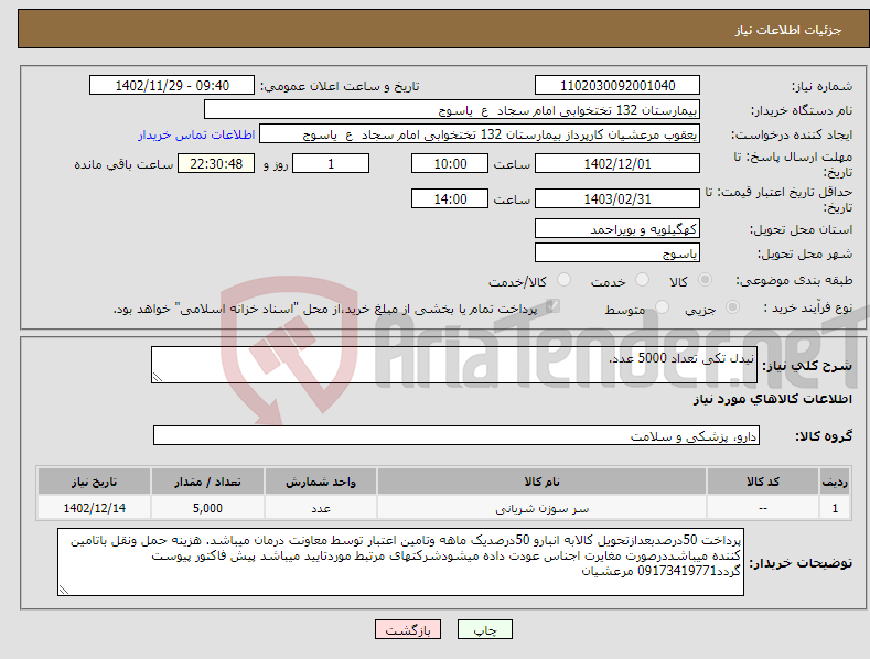 تصویر کوچک آگهی نیاز انتخاب تامین کننده-نیدل تکی تعداد 5000 عدد.