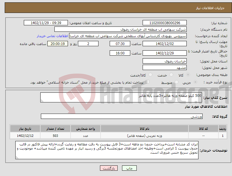 تصویر کوچک آگهی نیاز انتخاب تامین کننده-500 کیلو صفحه وزنه هالتر+3عدد پایه هالتر