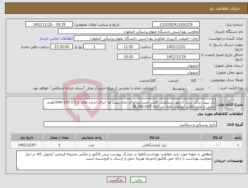 تصویر کوچک آگهی نیاز انتخاب تامین کننده-یک پیپت پرکن برند/ آداپتور سیلکونی فیلتر ممبرانی برای تمام پیپت ها /برای اندازه های 0.1 تا 100 mm/اهرم مکش و تخلیه/قابل اتوکلاو دکمه جداگانه BLOW-OUT