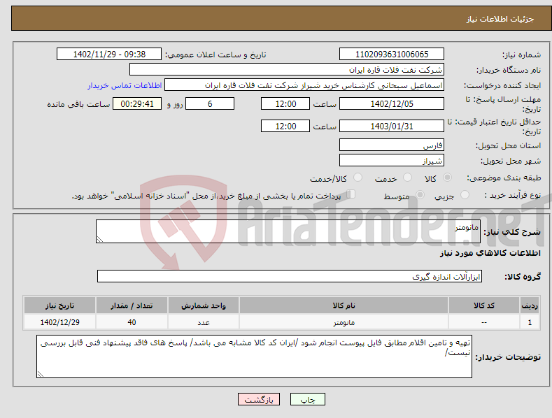 تصویر کوچک آگهی نیاز انتخاب تامین کننده-مانومتر