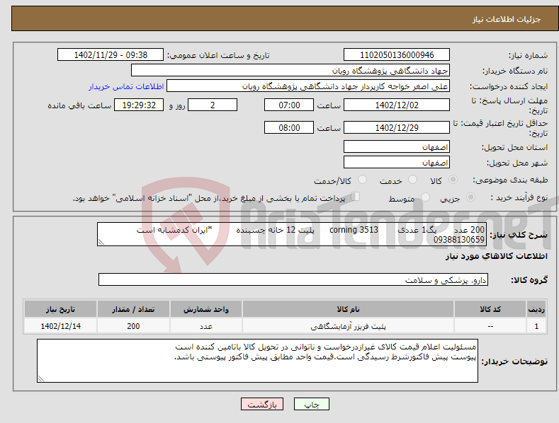 تصویر کوچک آگهی نیاز انتخاب تامین کننده-200 عدد پگ1 عددی 3513 corning پلیت 12 خانه چسبنده *ایران کدمشابه است 09388130659