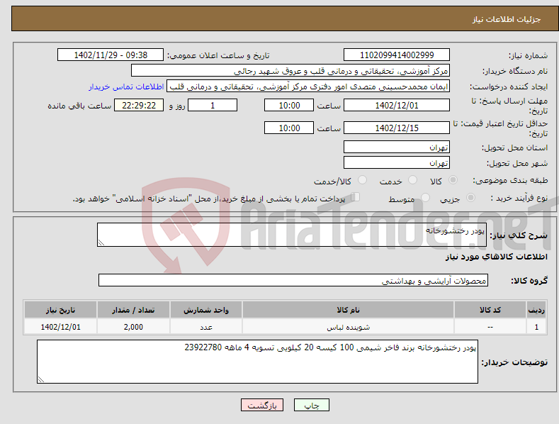 تصویر کوچک آگهی نیاز انتخاب تامین کننده-پودر رختشورخانه 